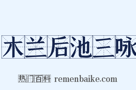 木兰后池三咏是什么意思的图片